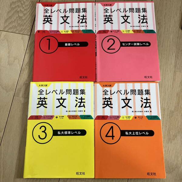 旺文社 大学入試 全レベル問題集 英文法 1・2・3・4 即決　送料無料　4冊セット