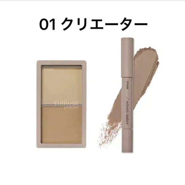 【シェーディングスティック付】【01 クリエーター】コントゥアパウダー　Contour Powder　クリエイター　エチュード