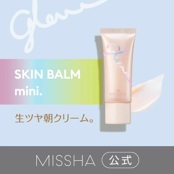 【20g】ミシャ　グロウスキンバーム　GLOW SKIN BALM グロースキンバーム　日中用クリーム・化粧下地