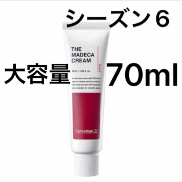 【70ml】シーズン6　マデカクリーム　センテリアン24 　The madeca cream