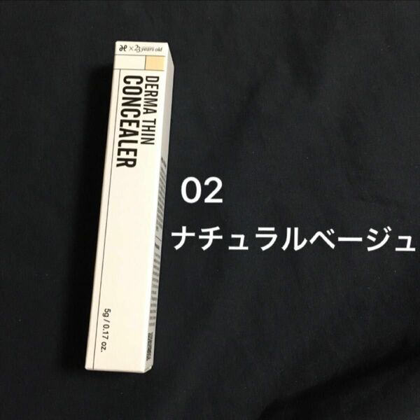 02 ナチュラルベージュ　2号　ダーマシンコンシーラー　23イヤーズオールド
