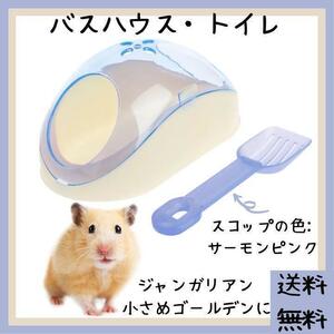 [ value goods ] hamster bus house * toilet ( pet small animals Jean ga Lien hamster gold bear hamster gold bear bath sand playing )