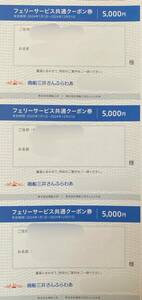 商船三井株主優待券　さんふらわあ　フェリーサービス共通クーポン券5000券×３枚　15000円分