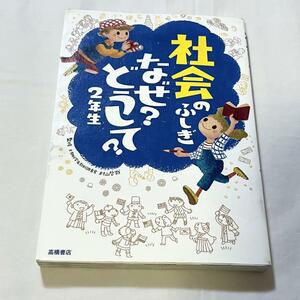 社会のふしぎなぜ？どうして？　２年生 村山哲哉／監修