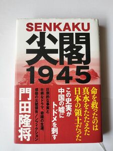 尖閣１９４５ 門田隆将／著