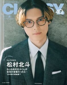 最終値下げ 新品未読品 松村北斗 SixTONES ＣＬＡＳＳＹ．３月号増刊　表紙違い版 ２０２４年３月号 （光文社）