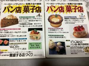 パン店 菓子店2冊セット 第4 第5集 繁盛する店 販促 天然酵母 ライ麦パン 食パン 旭屋出版 MOOK 和菓子 モンブラン メロンパン ベーカリー