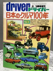 driver ドライバー 日本のクルマ100年 Ⅱ 自動車博物館 昭和57 1982 ダットサン コロナ1500Dx ルノー4cv セドリック.カスタム スバルヤング