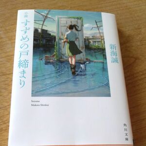 格安　すずめの戸締まり　新海誠