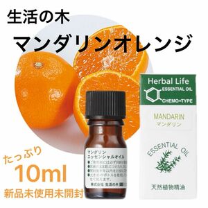 新品未開封 生活の木 エッセンシャルオイル マンダリン10ml