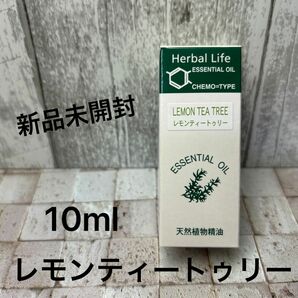 生活の木 未開封 Herbal Life レモンティートゥリー 10ml