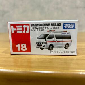 ⑥No.18 日産 NV350 キャラバン 救急車 （箱） トミカ 新品未開封