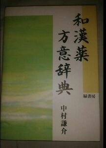 和漢薬方意辞典 中村謙介／著和漢薬方意辞典　漢方　医学書　教科書　本　書籍　東洋医学　和漢薬