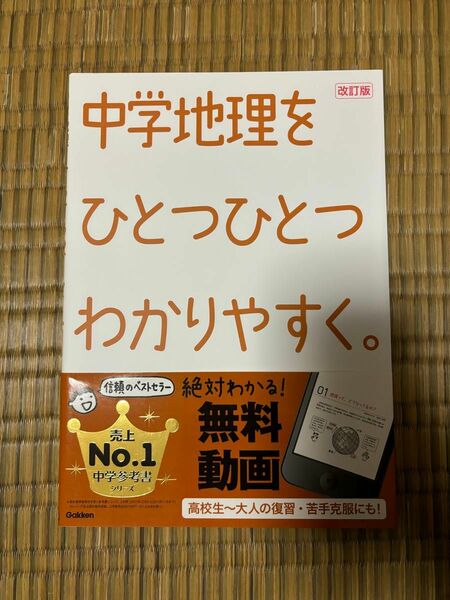 【新品】中学地理をひとつひとつわかりやすく。