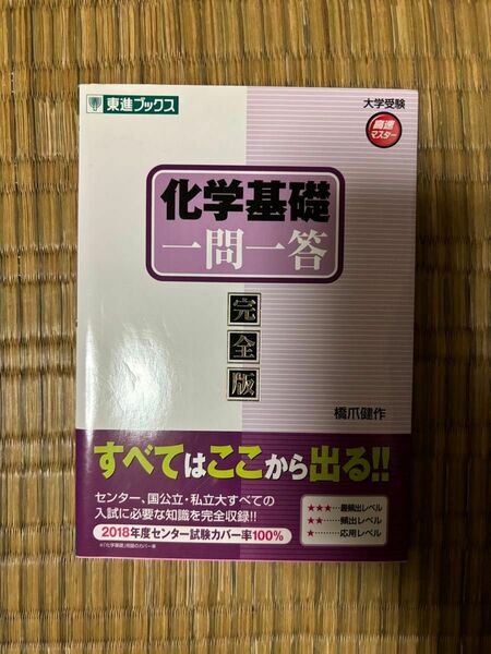 東進 化学基礎 一問一答【完全版】