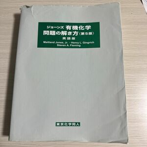 ジョーンズ有機化学問題の解き方(第5版)英語版