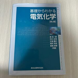 基礎からわかる電気化学［第2版］