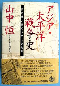 アジア・太平洋戦争史（同時代人はどう見ていたか）山中恒　著