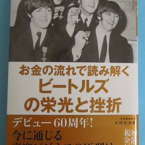 お金の流れで読み解くビートルズの栄光と挫折（大村大次郎著）の画像1