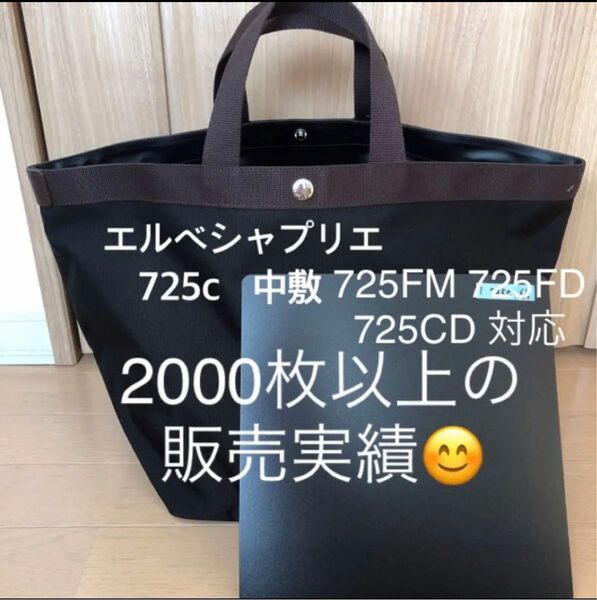 エルベシャプリエ　725c 中敷 中敷き 底板　商品説明必読