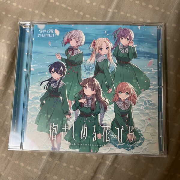 抱きしめる花びら CD シリアル無し