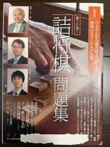 詰将棋問題集　サライ　2018 5月号　付録　難あり　藤井聡太　加藤一二三　羽生善治　中原誠　田中寅彦　谷川浩司　渡辺明　レア　