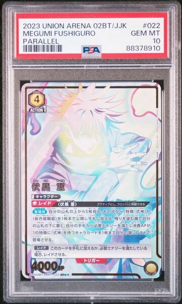 ★ PSA10 UA02BT/JJK-1-022 SR 星2 パラレル 伏黒恵 呪術廻戦 ★ ユニオンアリーナ Union Arena ★ 鑑定品 美品 ★