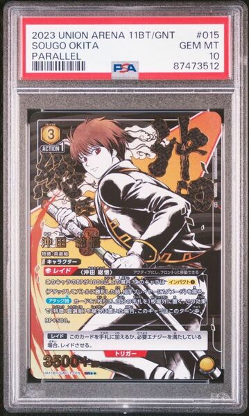 ★ PSA10 UA11BT/GNT-1-015 星2 パラレル 沖田 総悟 銀魂 ★ ユニオンアリーナ Union Arena ★ 鑑定品 美品 ★