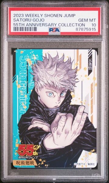 ★ PSA10 五条悟 呪術廻戦 週刊少年ジャンプ 限定 55周年記念 コレクションカード ★ 鑑定品 美品 ★