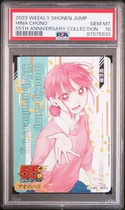 ★ PSA10 蝶野雛 アオのハコ 週刊少年ジャンプ 限定 55周年記念 コレクションカード ★ 鑑定品 美品 ★