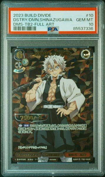 ★ PSA10 TB2-10 UR パラレル 悪鬼滅殺 不死川実弥 ★ 鬼滅の刃 ビルディバイド BUILD DIVIDE ★ 鑑定品 美品 ★