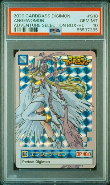 ★ PSA10 S18 エンジェウーモン ★ デジモンアドベンチャー カードダス ★ 鑑定品 美品 ★