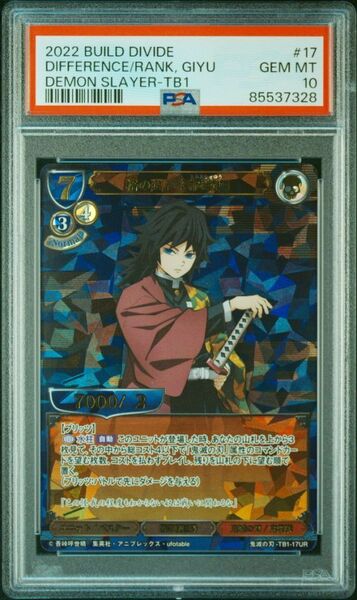 ★ PSA10 TB1-07 UR 格の違い 冨岡義勇 ★ 鬼滅の刃 ビルディバイド BUILD DIVIDE ★ 鑑定品 美品 ★