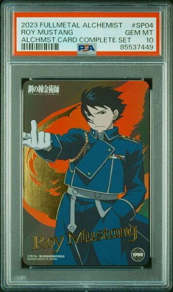 ★ PSA10 SP04 ロイ・マスタング ★ 鋼の錬金術師 アルケミストカード BANDAI ★ 鑑定品 美品 ★