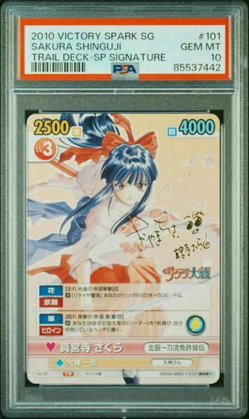 ★ PSA10 SG/101 サクラ大戦 神宮寺 さくら 横山智佐サイン入り ★ VS ビクトリースパーク ★ 鑑定品 美品 ★