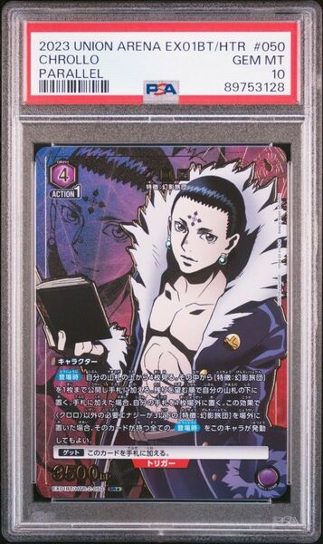 ★ PSA10 EX01BT/HTR-2-050 SR 星2 パラレル クロロ HUNTER×HUNTER ★ ユニオンアリーナ ★ 鑑定品 美品 ★