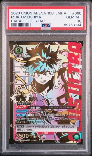 ★ PSA10 UA10BT/MHA-1-060 SR 星3 パラレル 緑谷 出久 僕のヒーローアカデミア ★ ユニオンアリーナ ★ 鑑定品 美品 ★