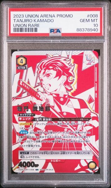 ★ PSA10 UAPR/KMY-1-008 ユニオンレア プロモ 竈門炭治郎 鬼滅の刃 ★ ユニオンアリーナ ★ 鑑定品 美品 ★