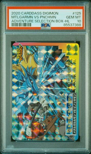 ★ PSA10 No.125 メタルガルルモンVSピノッキモン ★ デジモンアドベンチャー カードダス ★ 鑑定品 美品 ★