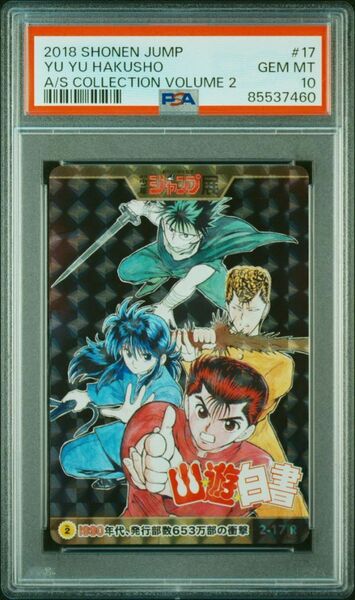 ★ PSA10 2-17 R 幽遊白書 ★ 週刊少年ジャンプ オールスターカードコレクション Vol.2 ★ 鑑定品 美品 ★