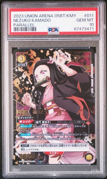 ★ PSA10 UA05BT/KMY-1-011 星2 パラレル 竈門 禰豆子 鬼滅の刃 ★ ユニオンアリーナ Union Arena ★ 鑑定品 美品 ★