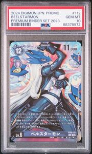 ★ PSA10 BT6-112 SEC ベルスターモン プレミアムバインダーセット2023 ★ デジモンカード ゲーム ★ 鑑定品 美品 ★