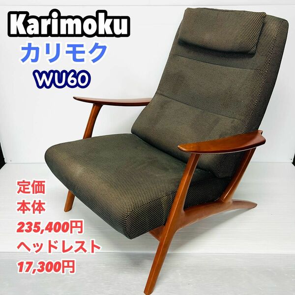 Karimoku カリモク　ソファ　WU60シリーズ 椅子 ハイバック シングルソファ
