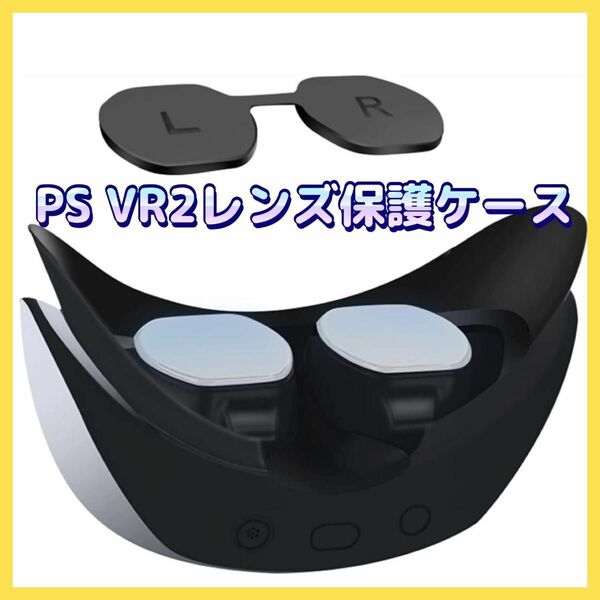 PS VR2レンズ保護ケース Playstation VR2用カバー