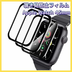 2022年改良 覗き見防止フィルム Apple Watch 45mm