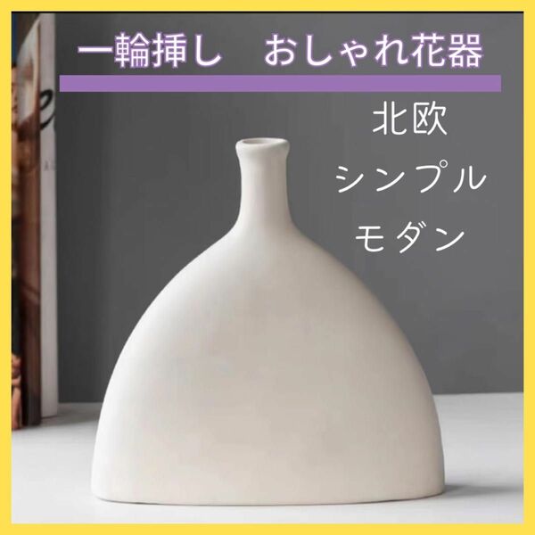花瓶 セラミック花瓶 19cm 陶器 インテリア 北欧スタイル ドライフラワー