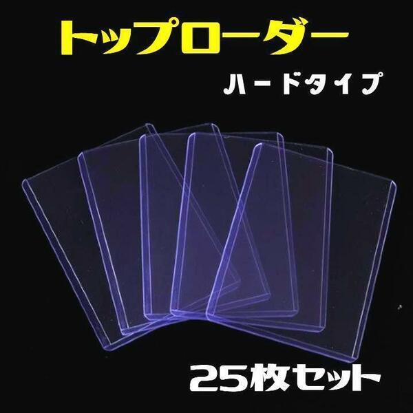 トップローダー クリア ハード 25枚 硬質ケース カードローダー スリーブ