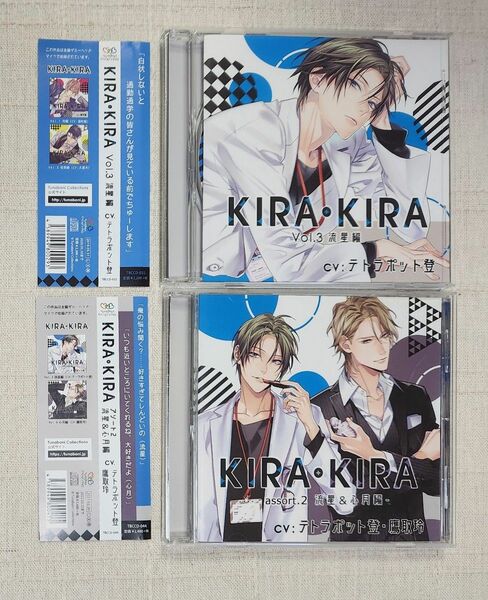 ◎『KIRA・KIRA Vol.3 流星編』『KIRA・KIRA -assort.2 流星＆心月編-』※2枚セット