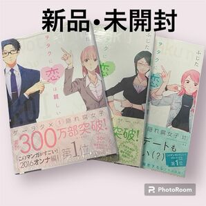 新品　未開封　ヲタクに恋は難しい　1〜3巻　ヲタ恋　ふじた　コミック　漫画