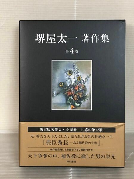 【UT】《美品》【送料無料】堺屋太一著作集　第４巻 堺屋太一／著